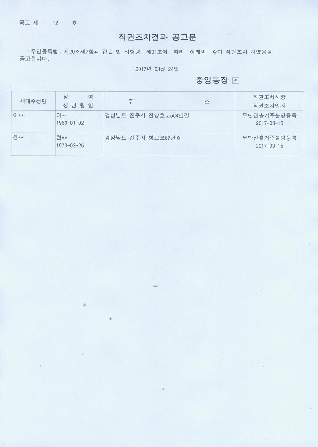직권조치결과공고문(20170324)