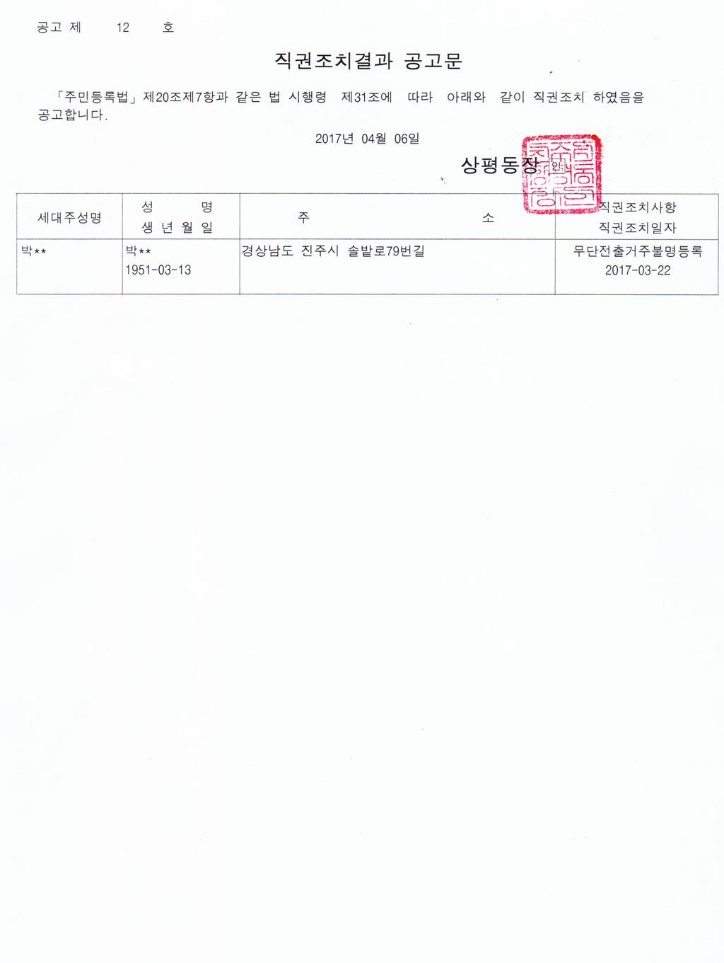 직권조치 결과 공고문