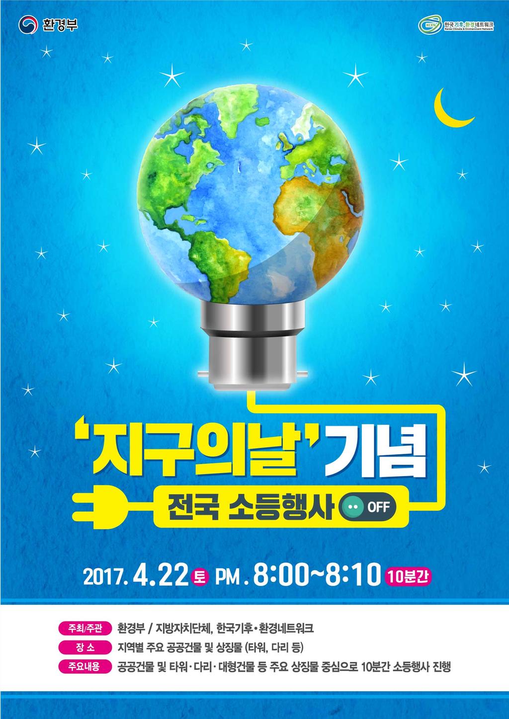 지구의 날! 소등행사 참여바랍니다.