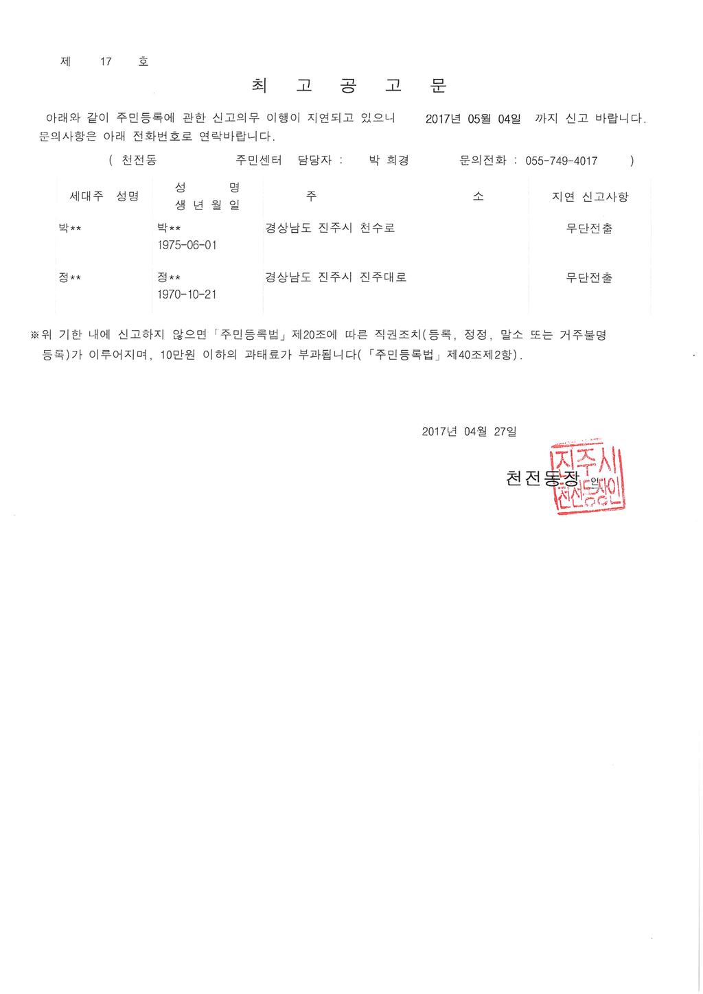 주민등록 무단전출자 최고 공고 