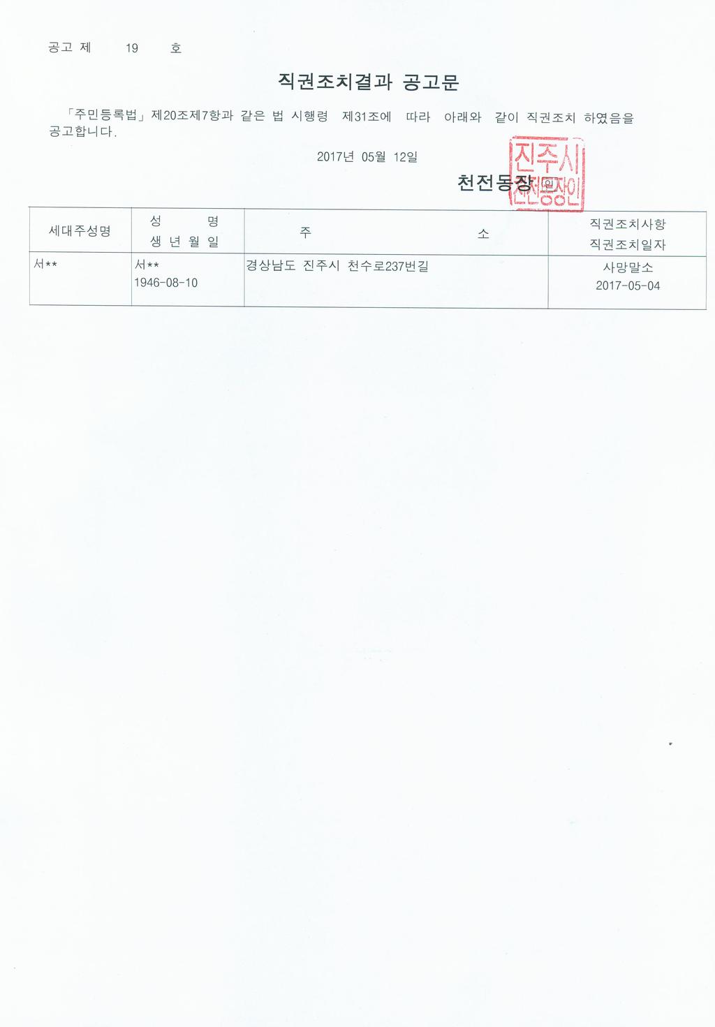 주민등록 사망말소자 직권조치결과 공고