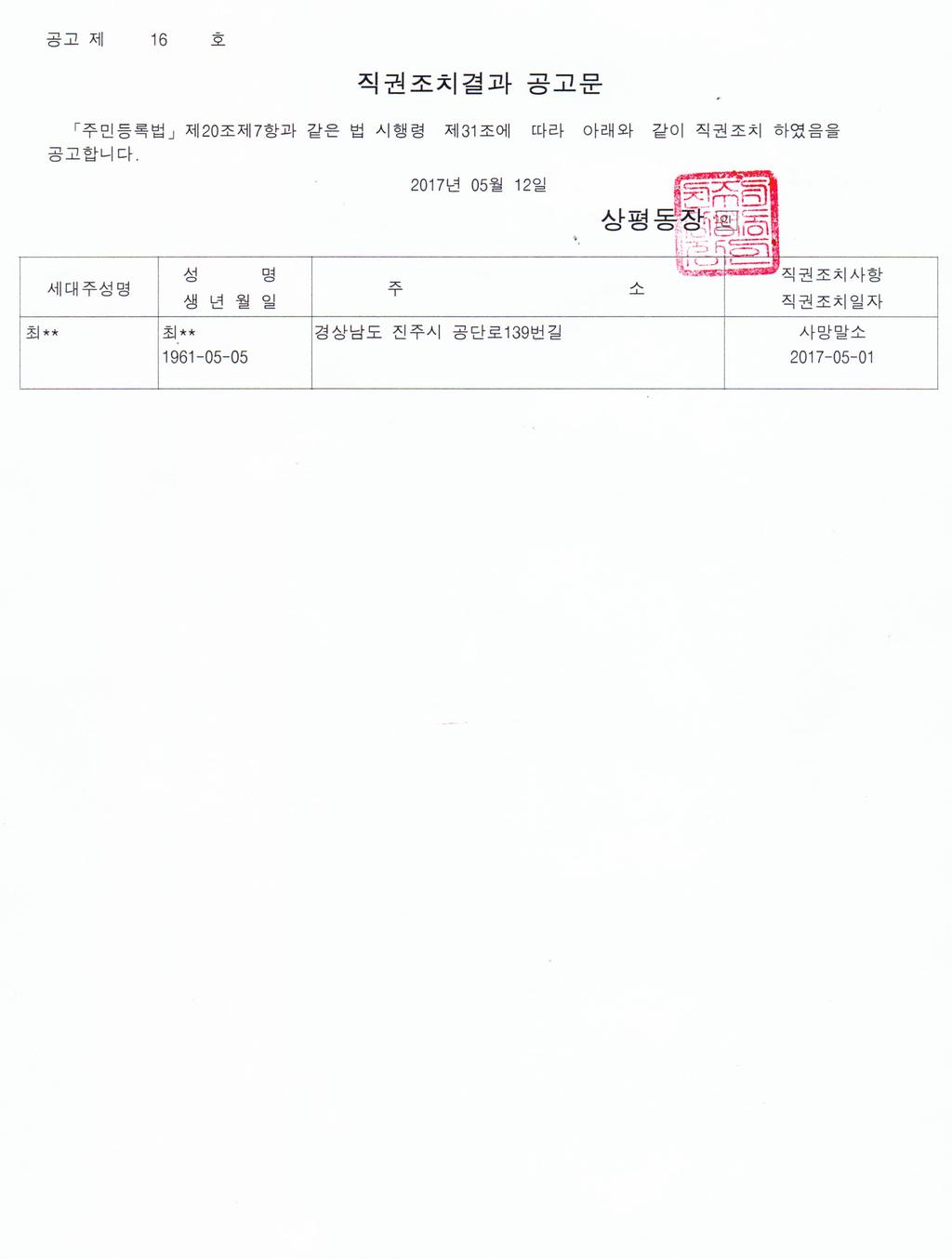 직권조치 결과 공고문