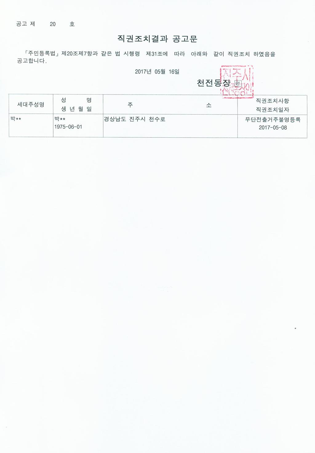 주민등록 무단전출자 직권조치결과 공고