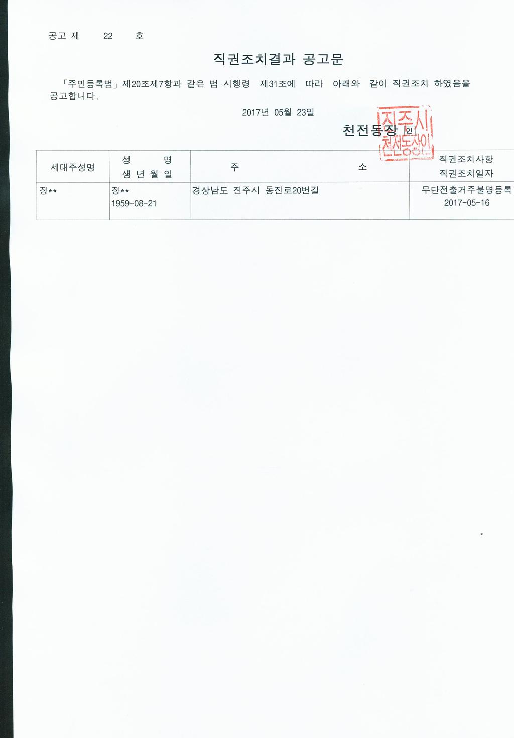 주민등록 무단전출자 직권조치결과 공고