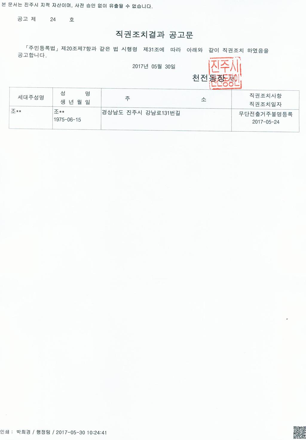 주민등록 무단전출자 직권조치결과 공고