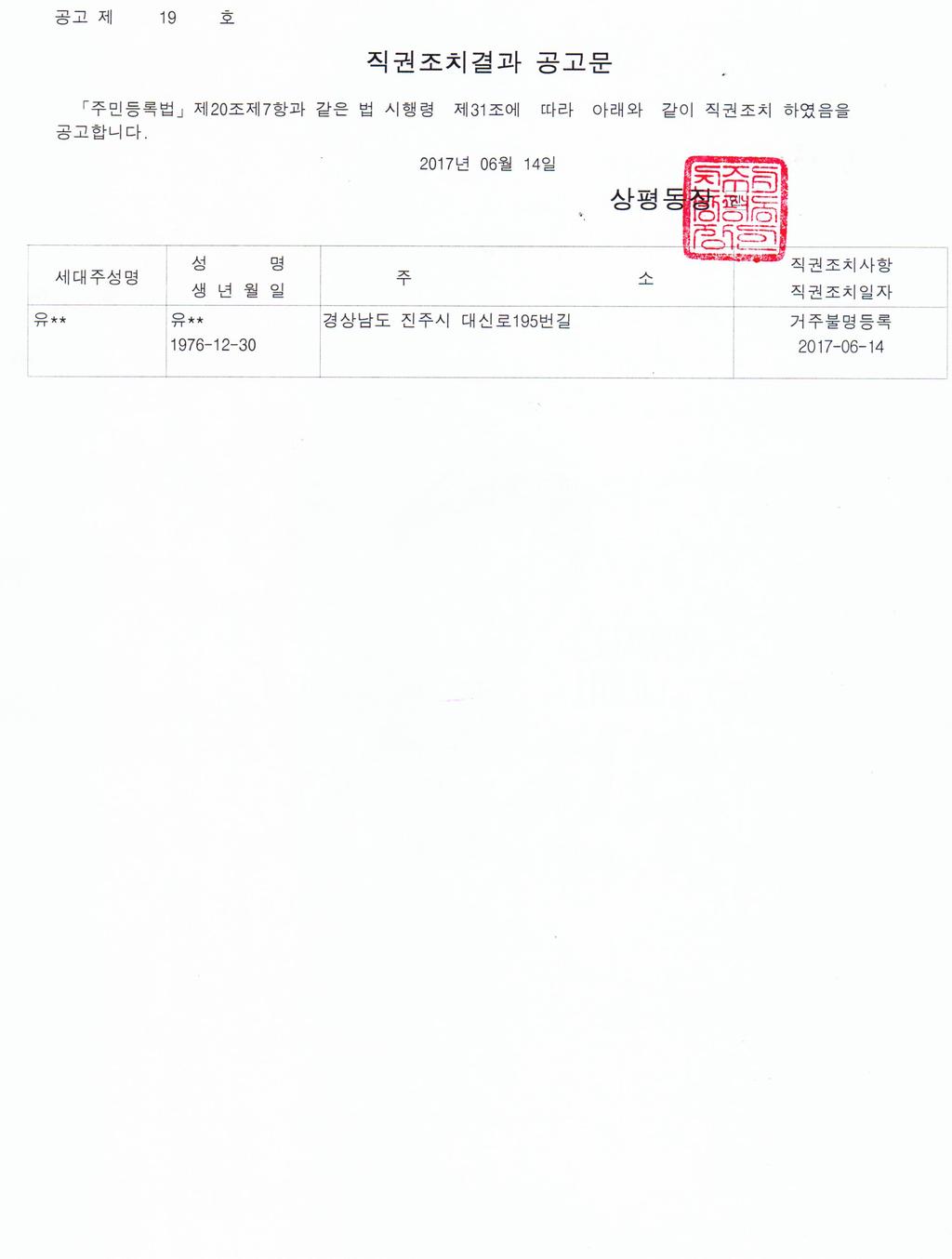 직권조치 결과 공고문