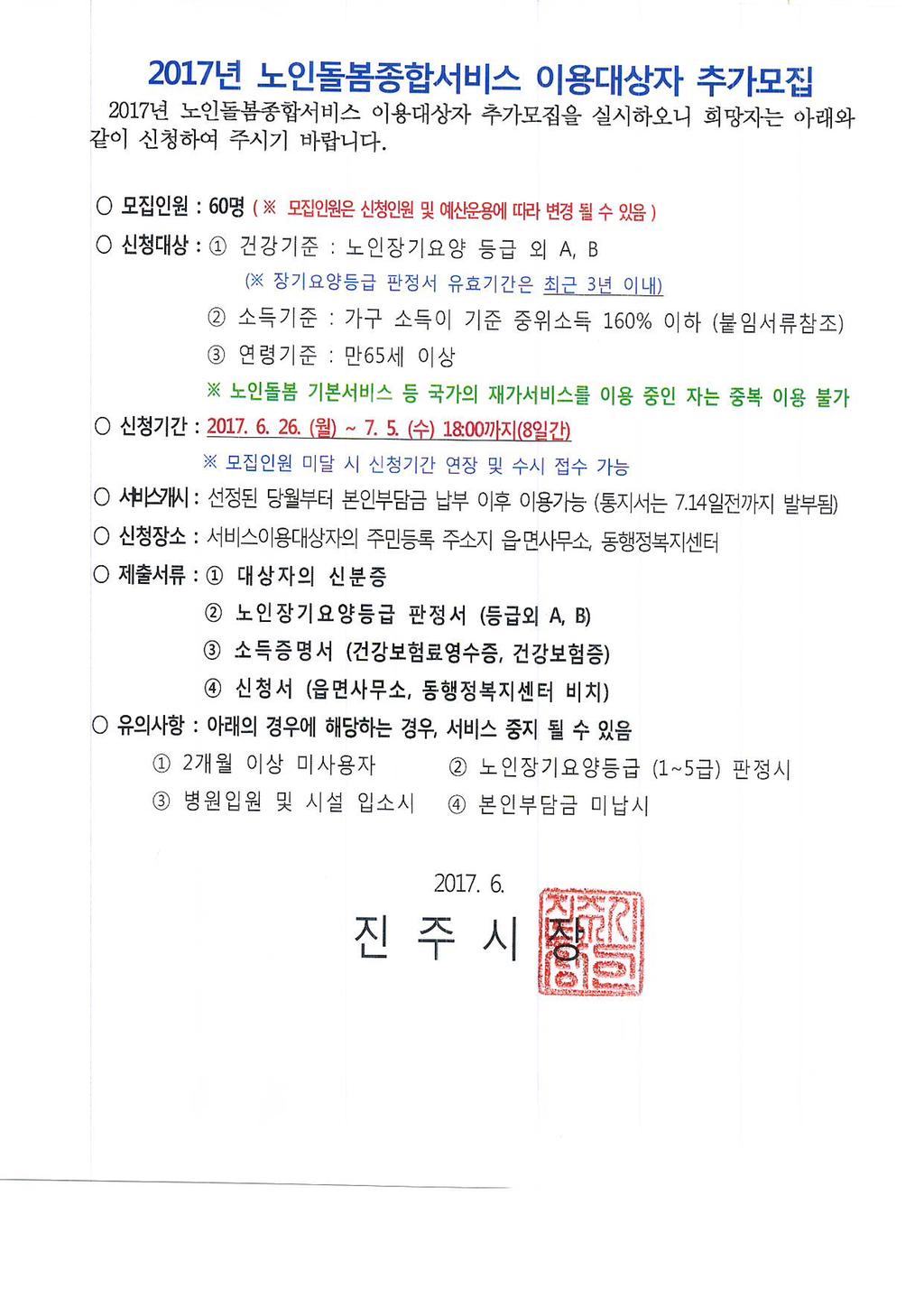 2017년 노인돌봄종합서비스 이용대상자 추가모집