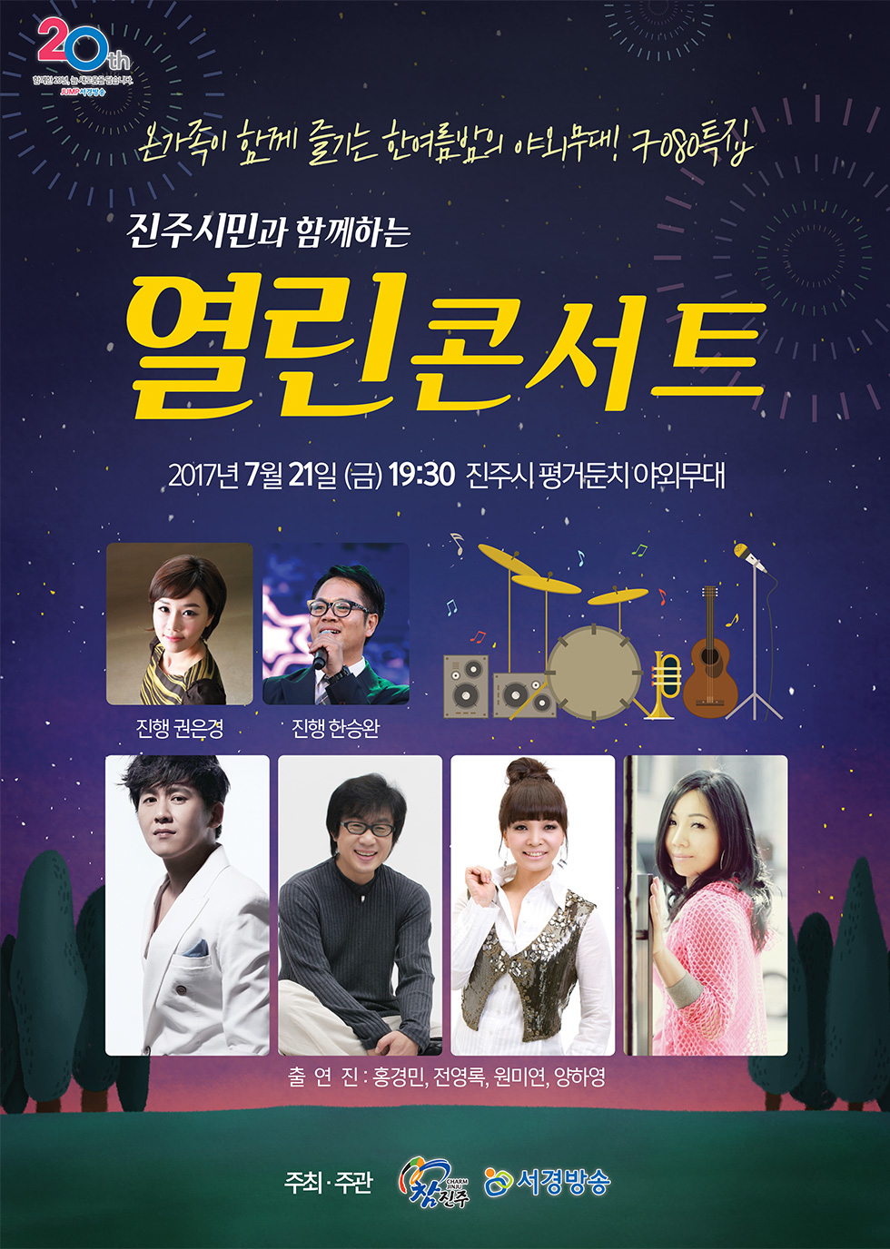 진주시민과 함께하는 한여름 밤 열린 콘서트