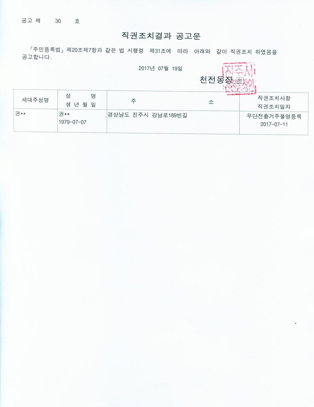 주민등록 무단전출자 직권조치결과 공고