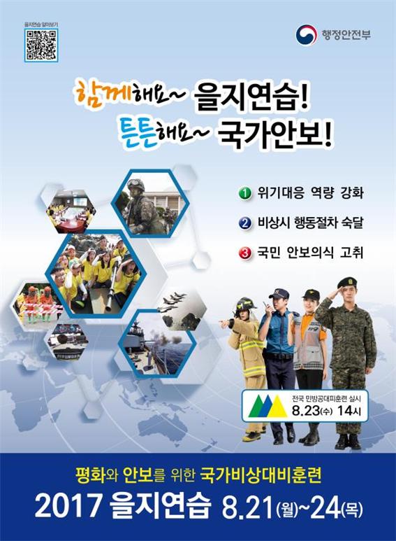 을지연습 홍보물