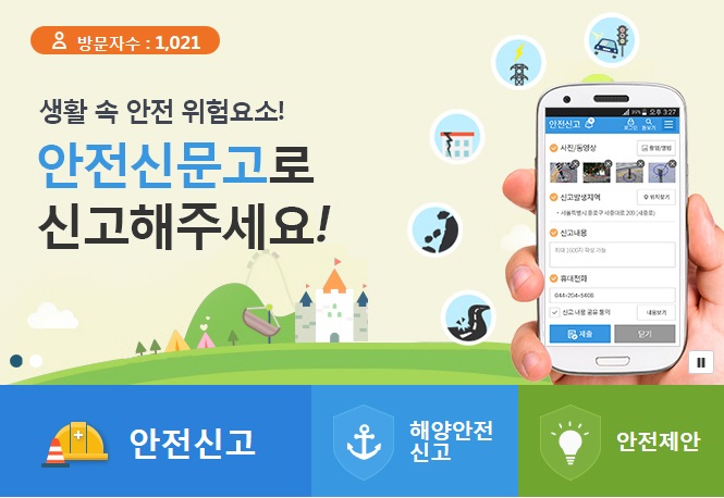 안전신문고 홍보사진