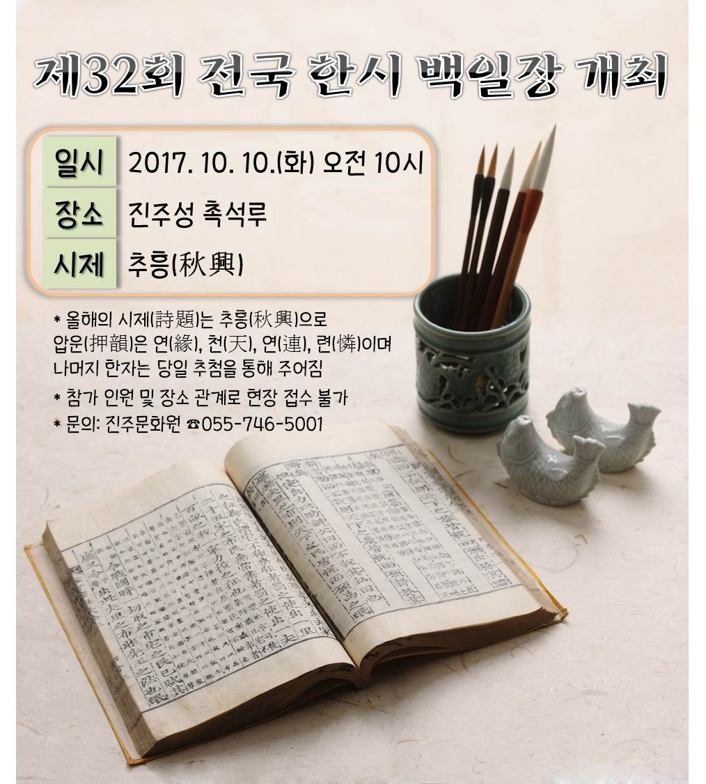 제32회 전국한시백일장