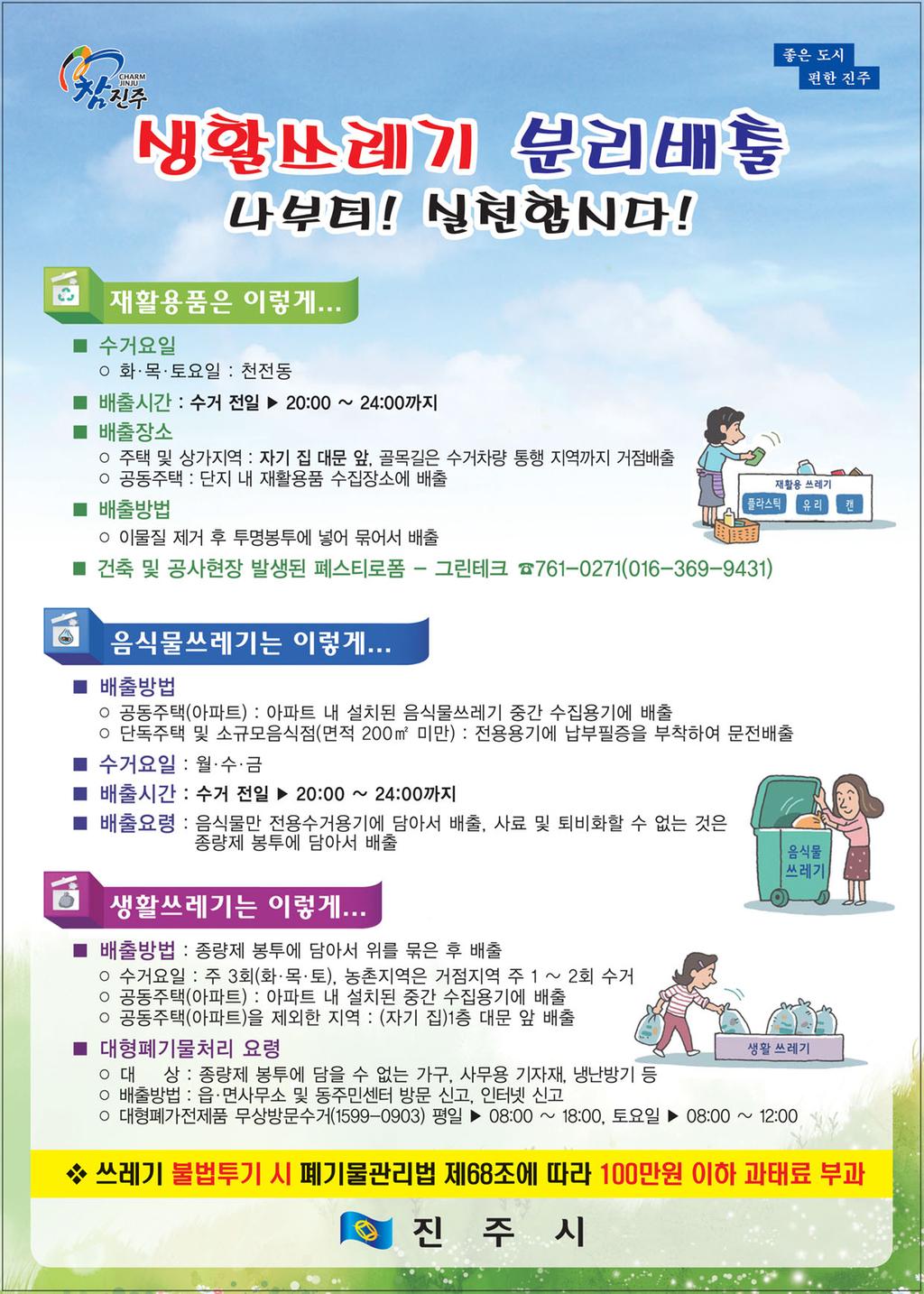 생활쓰레기 및 폐기물 배출 요령 안내