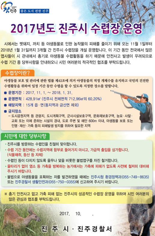 2017년도 진주시 수렵장 운영