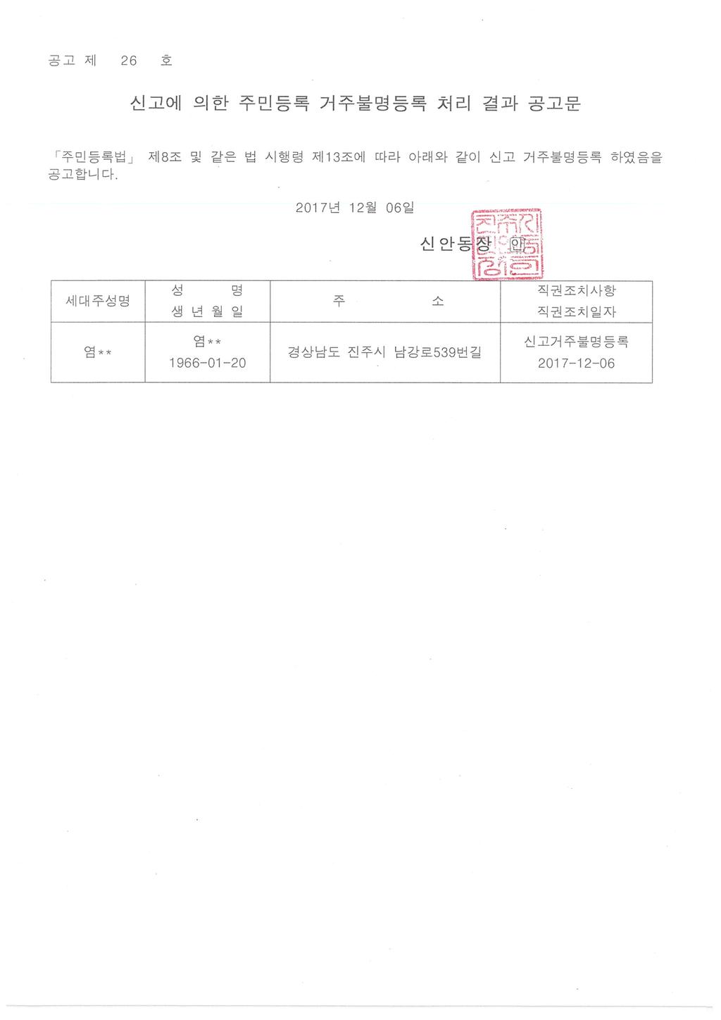 신고거주불명등록공고문