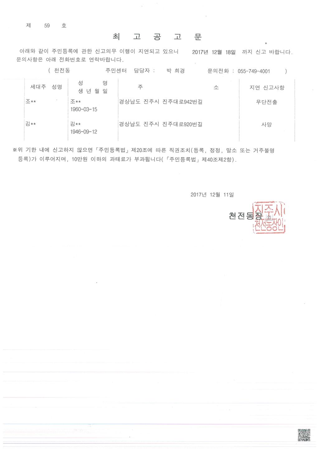 주민등록 무단전출 및 사망지연자 최고 공고