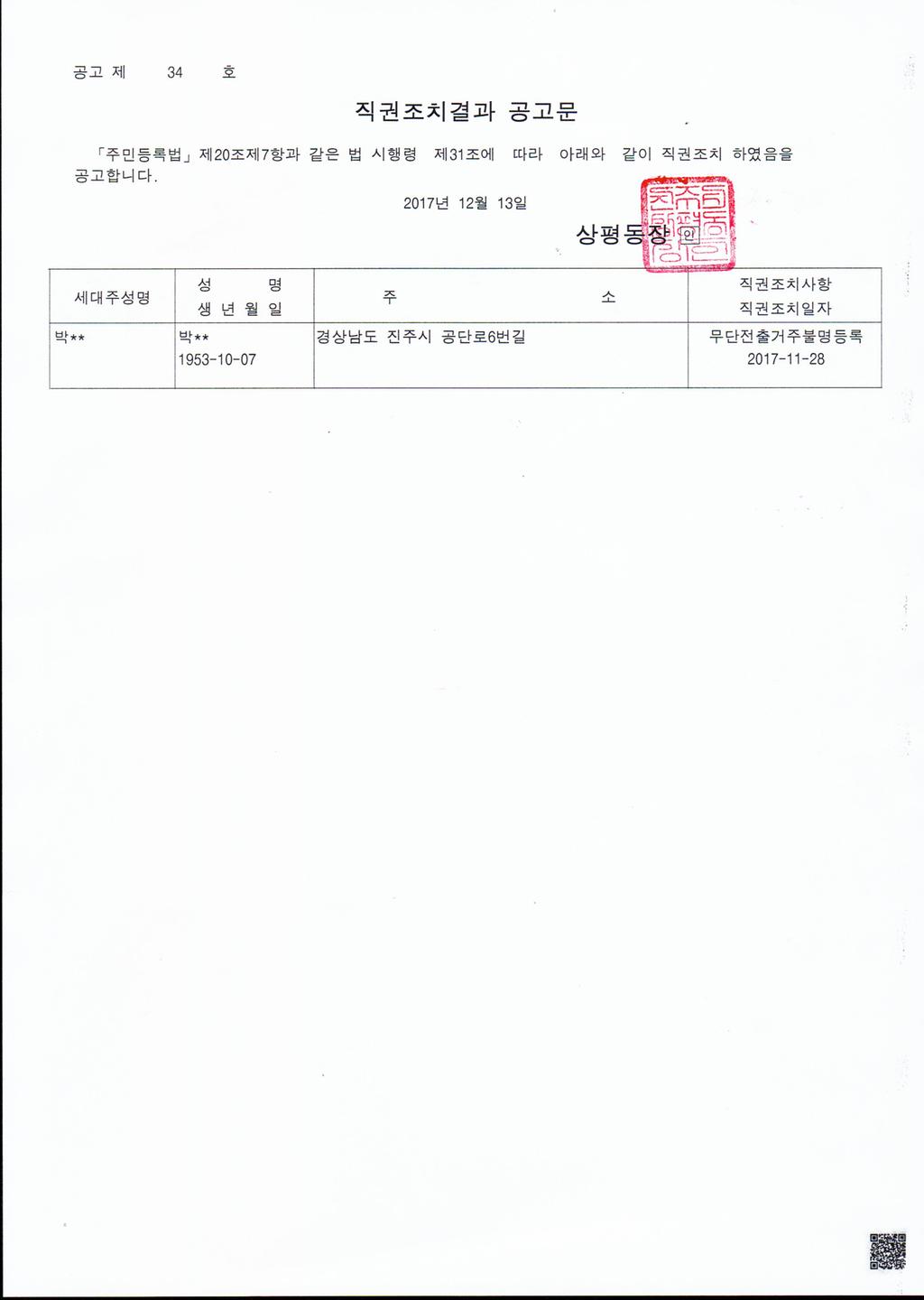 주민등록 무단전출자에 대한 직권조치결과 공고문