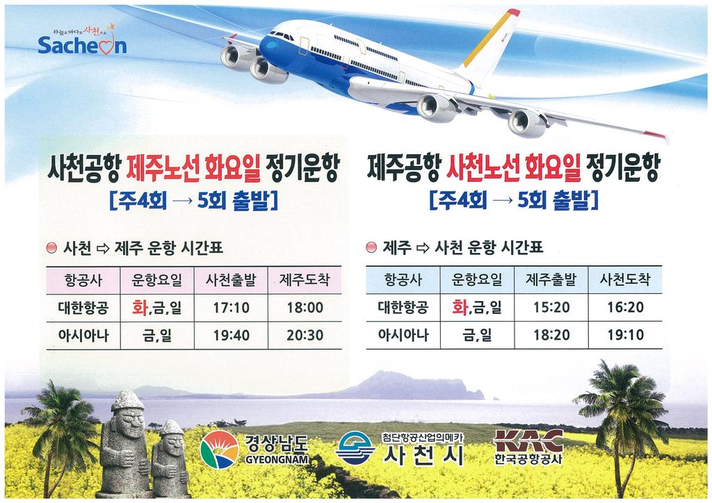 사천공항 동계운행, 홍보 리플릿