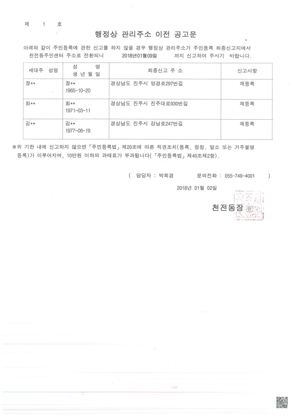 거주불명등록자 행정상 관리주소 이전 공고(1차) 