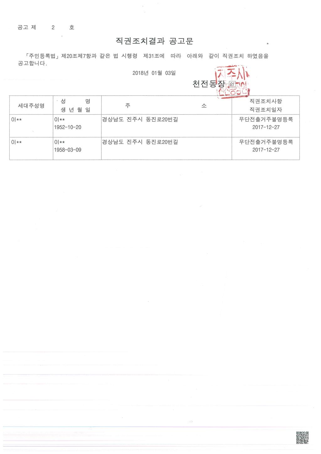 주민등록 무단전출자 직권조치 공고