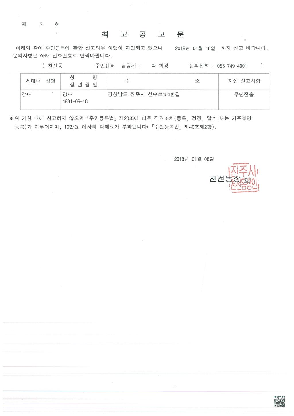 주민등록 무단전출자 최고 공고