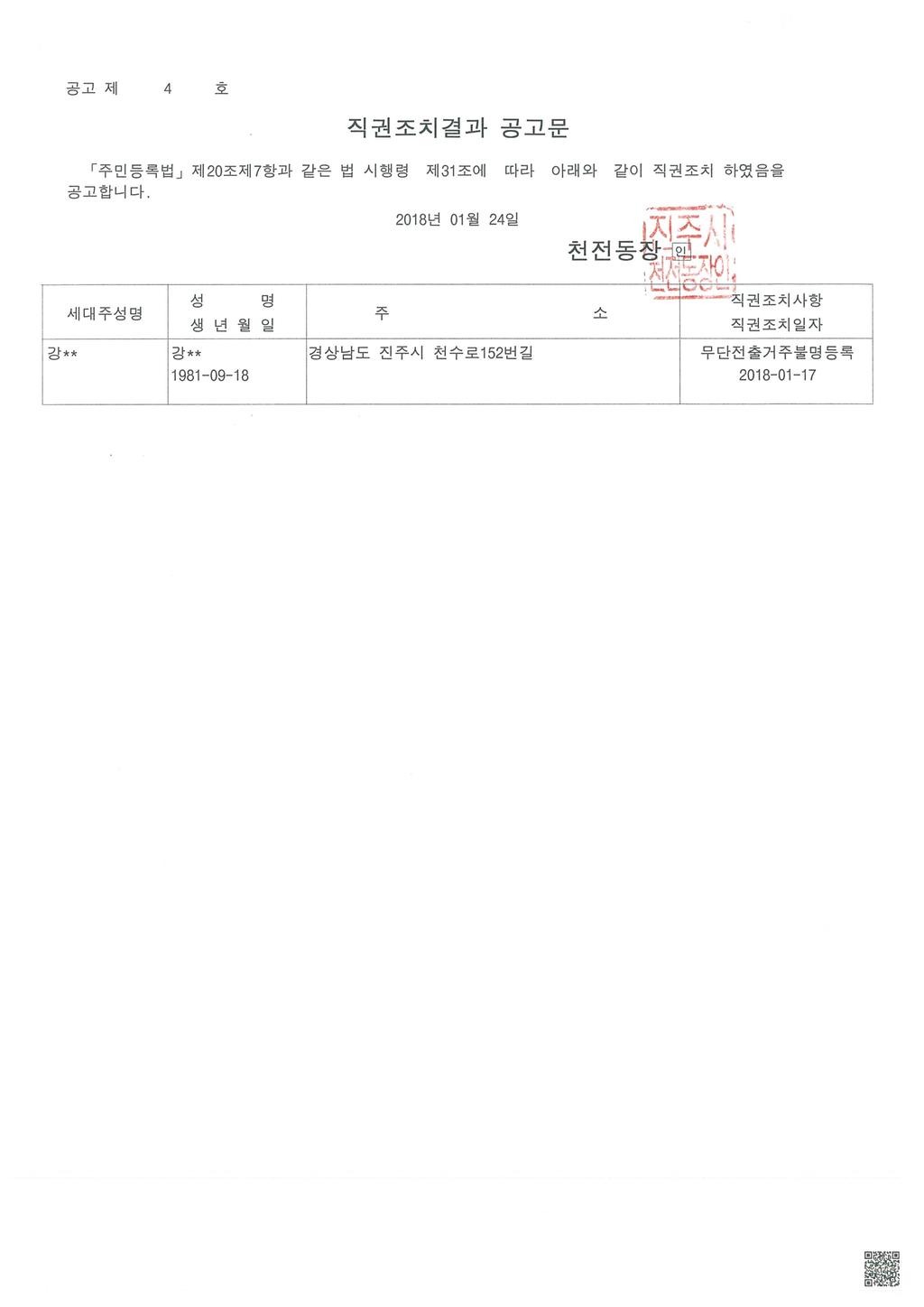 주민등록 무단전출자 직권조치 공고