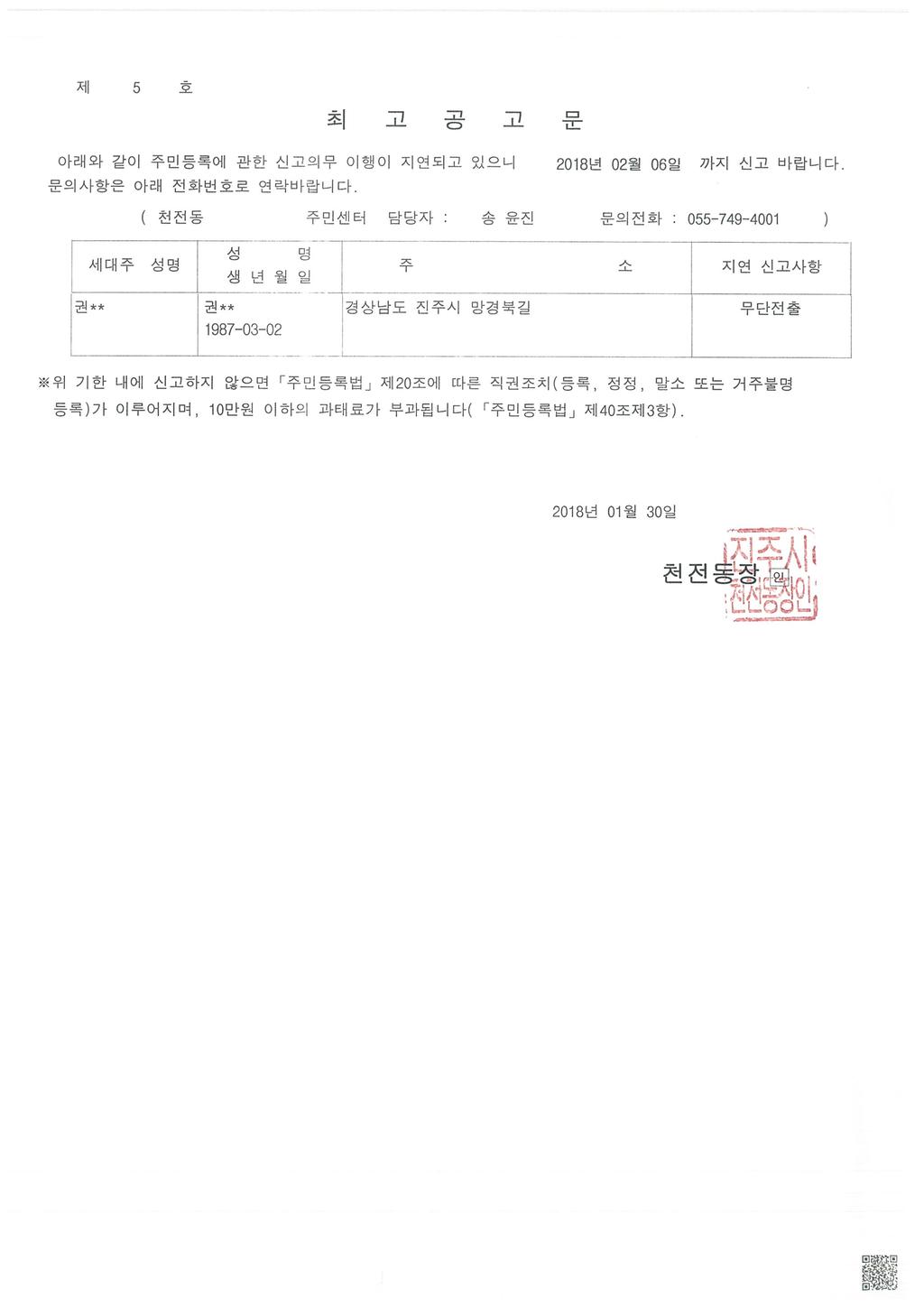 주민등록 무단전출자 최고 공고