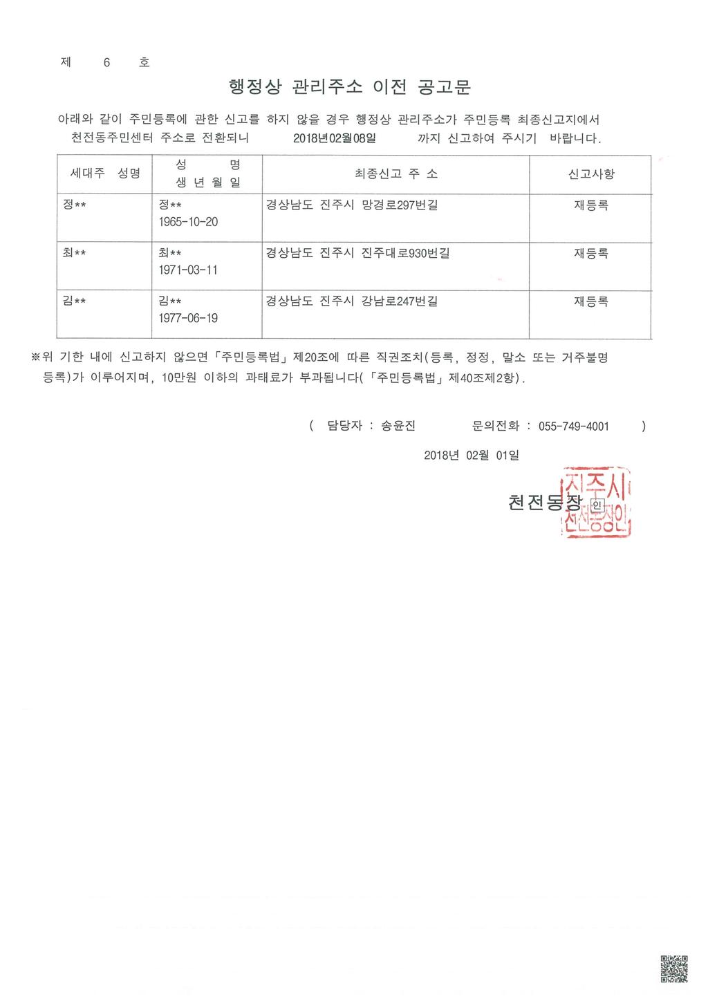 거주불명자 행정상 관리주소 이전 공고(2차)