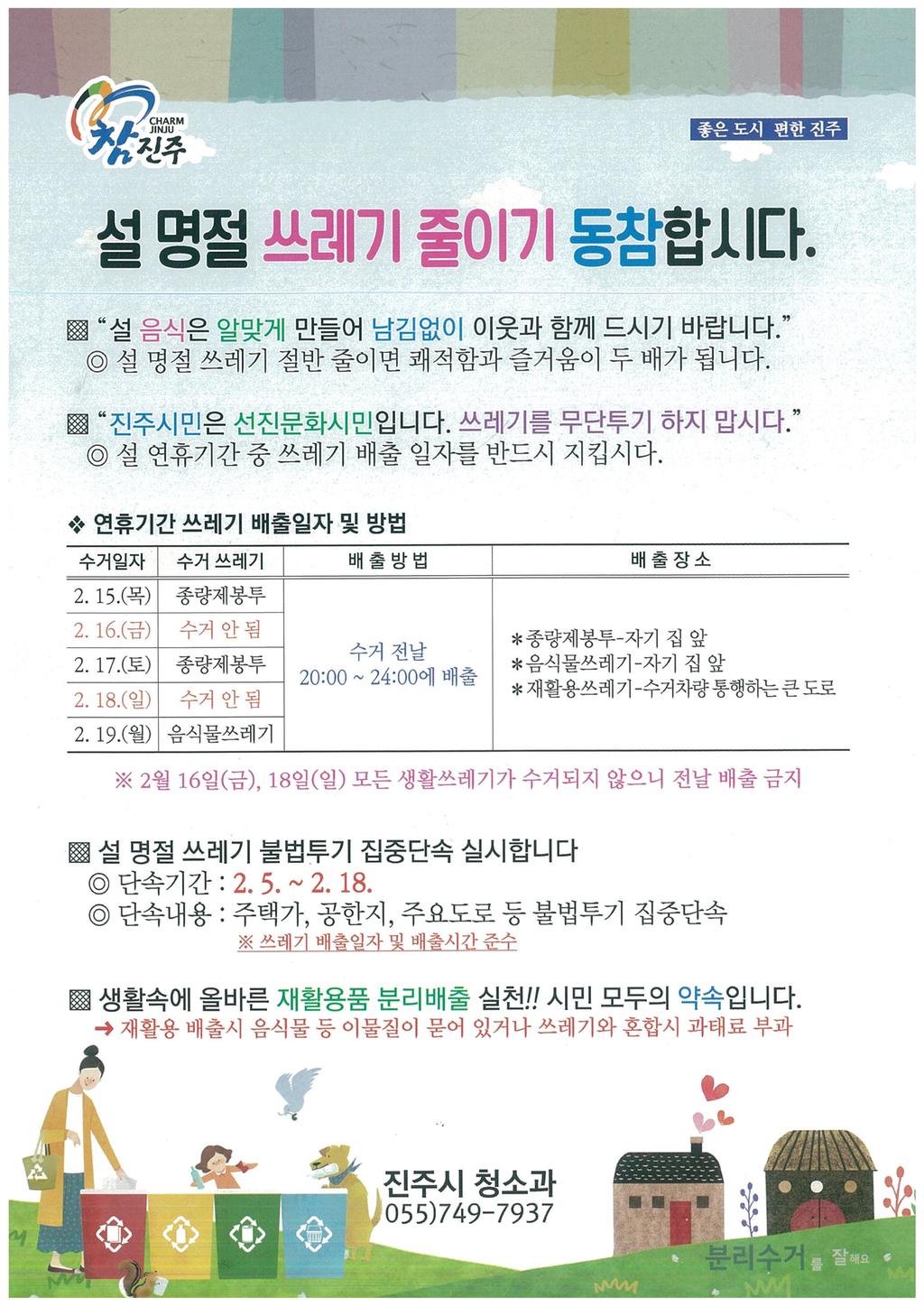 설명절 쓰레기줄이기 동참 홍보 안내입니다.