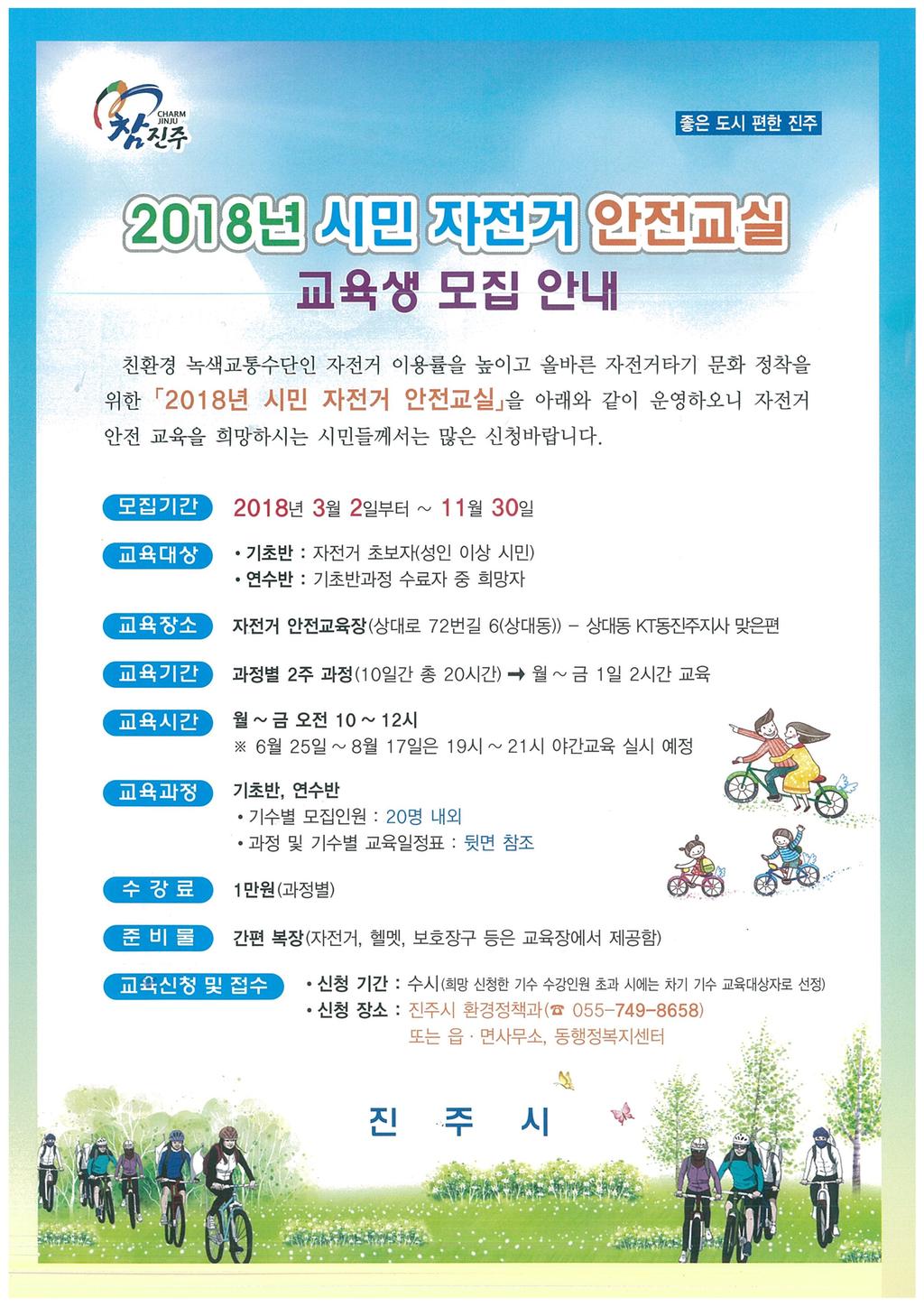 2018년 시민 자전거 안전교실 교육생 모집 안내 홍보입니다.