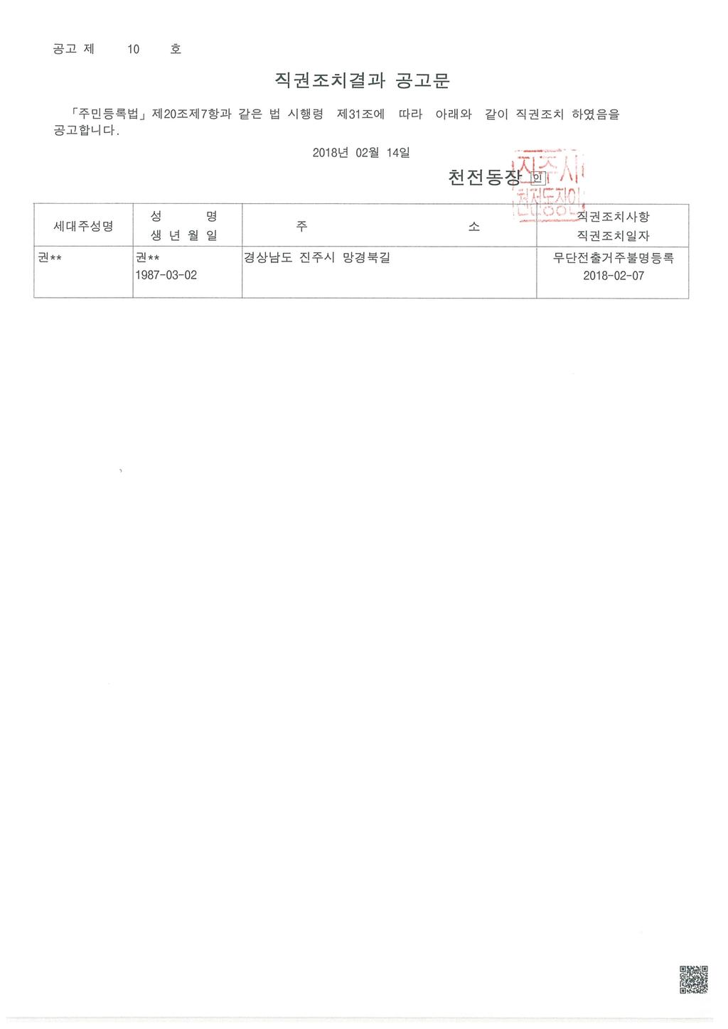 주민등록 무단전출자 직권조치 공고