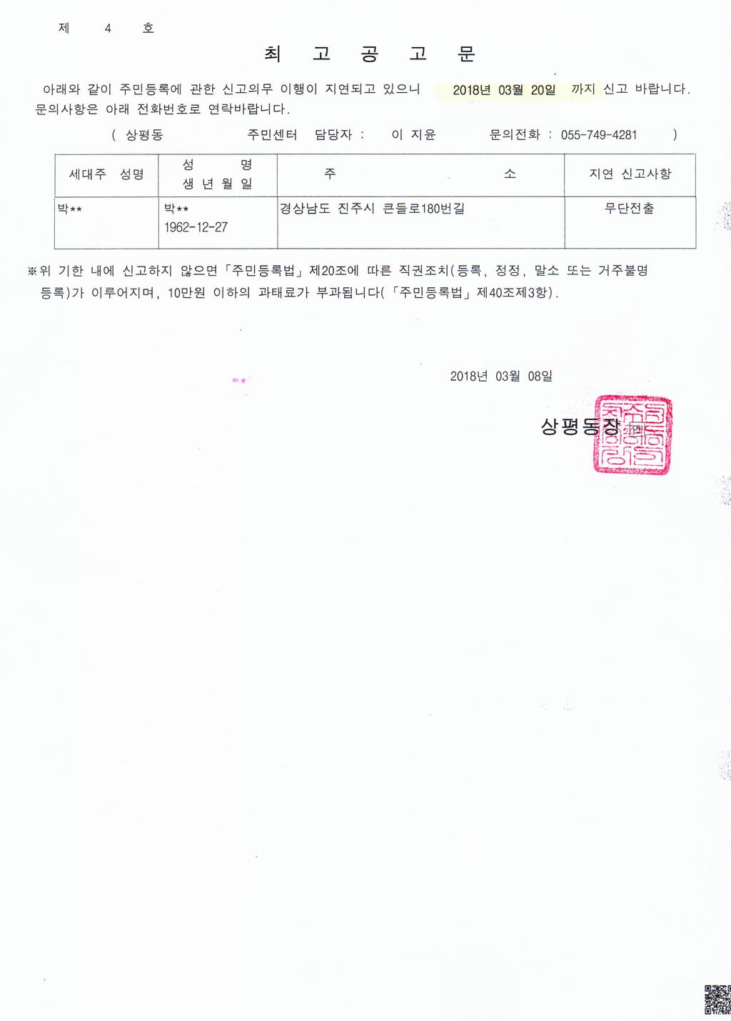 주민등록 무단전출자에 대한 최고공고문