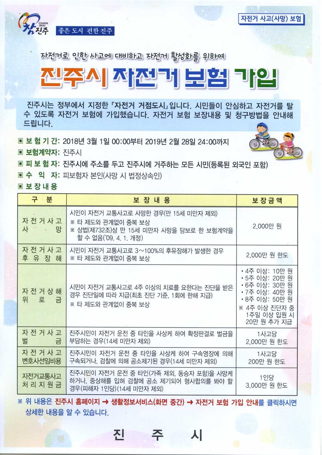 진주시 자전거보헙 가입 안내 홍보입니다.