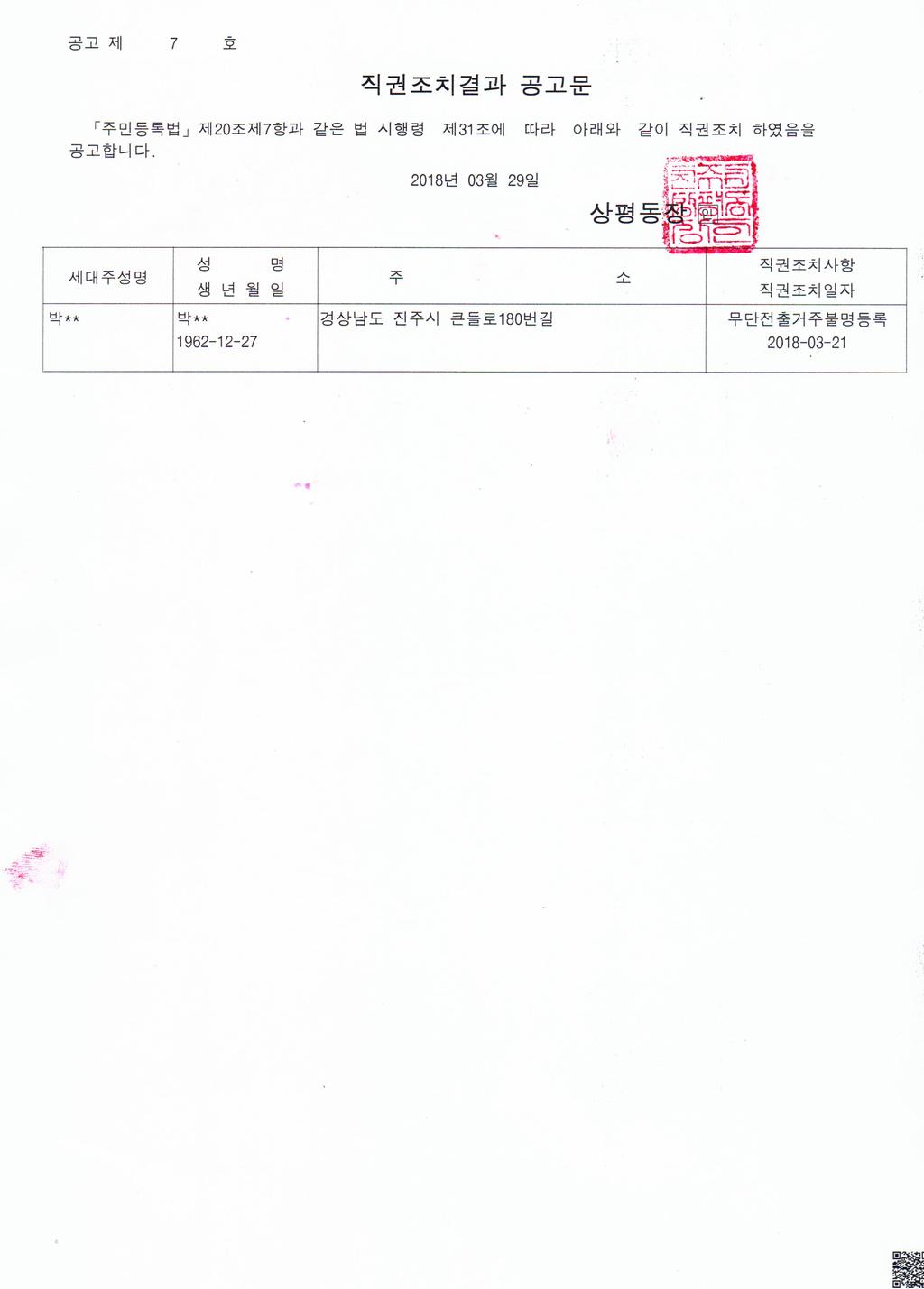 주민등록 무단전출자에 대한 직권조치결과 공고