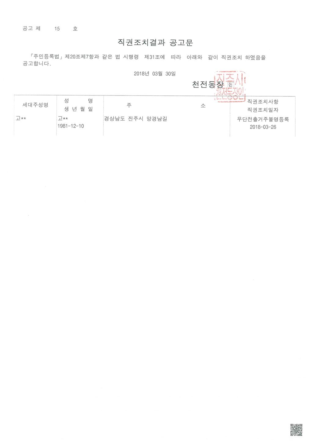 주민등록 무단전출자 직권조치결과 공고