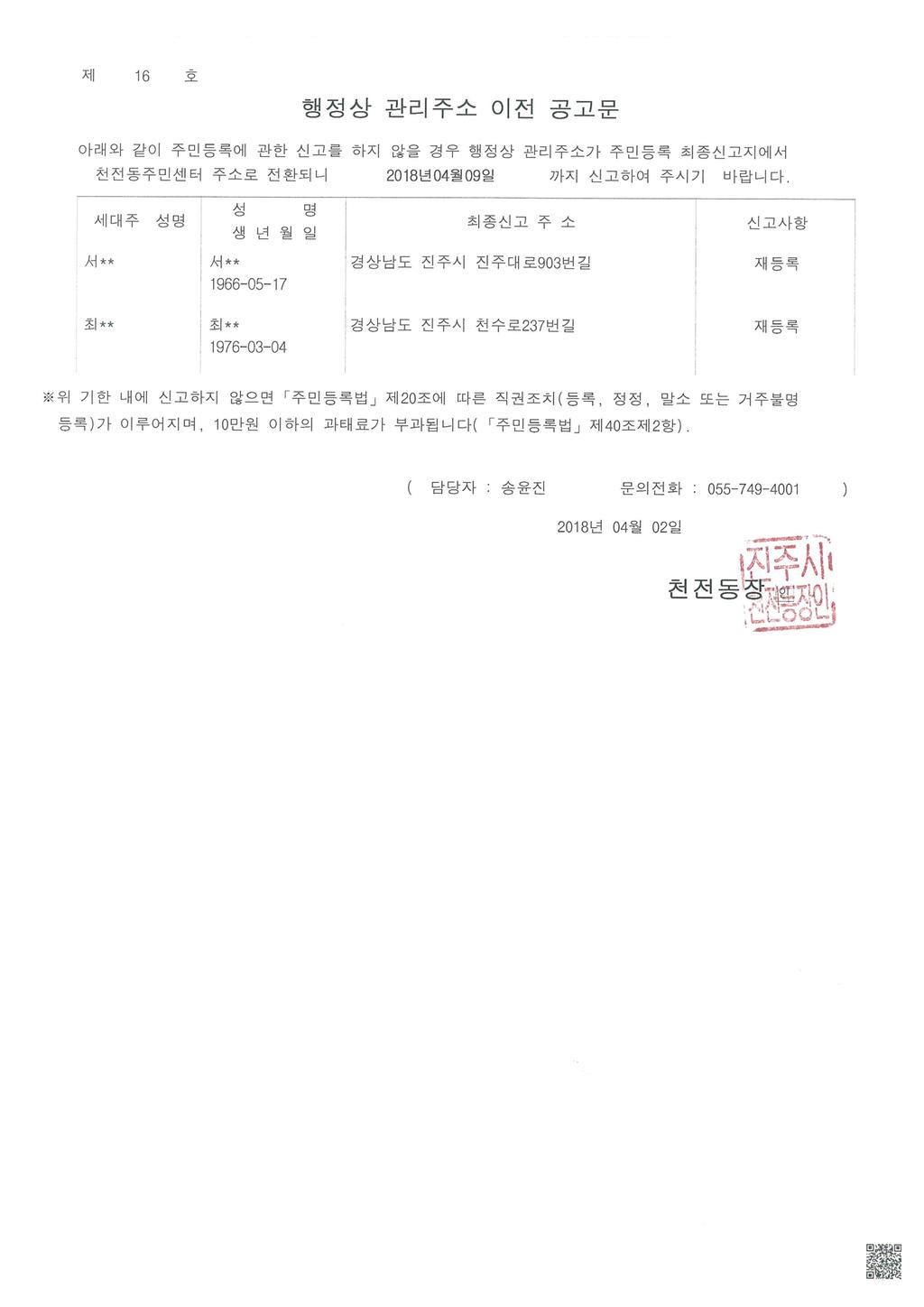 거주불명등록자 행정상 관리주소 이전 공고1차(서00외1명)