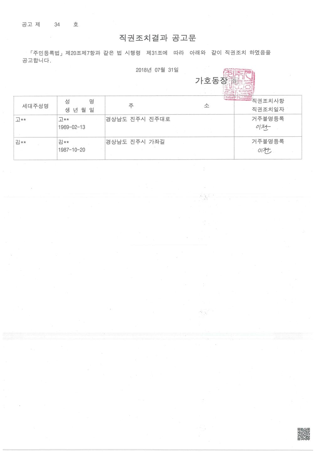 직권조치 결과 공고문