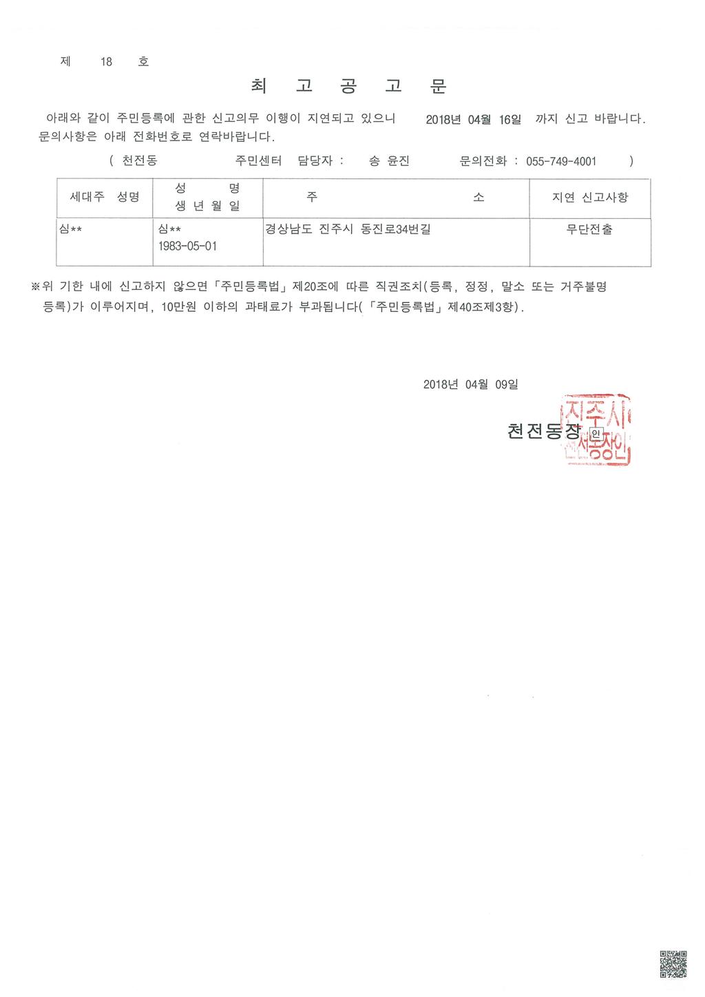 주민등록 무단전출자 최고 공고