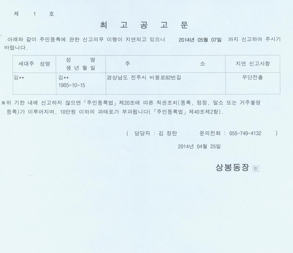 주민등록 무단전출자 최고 공고