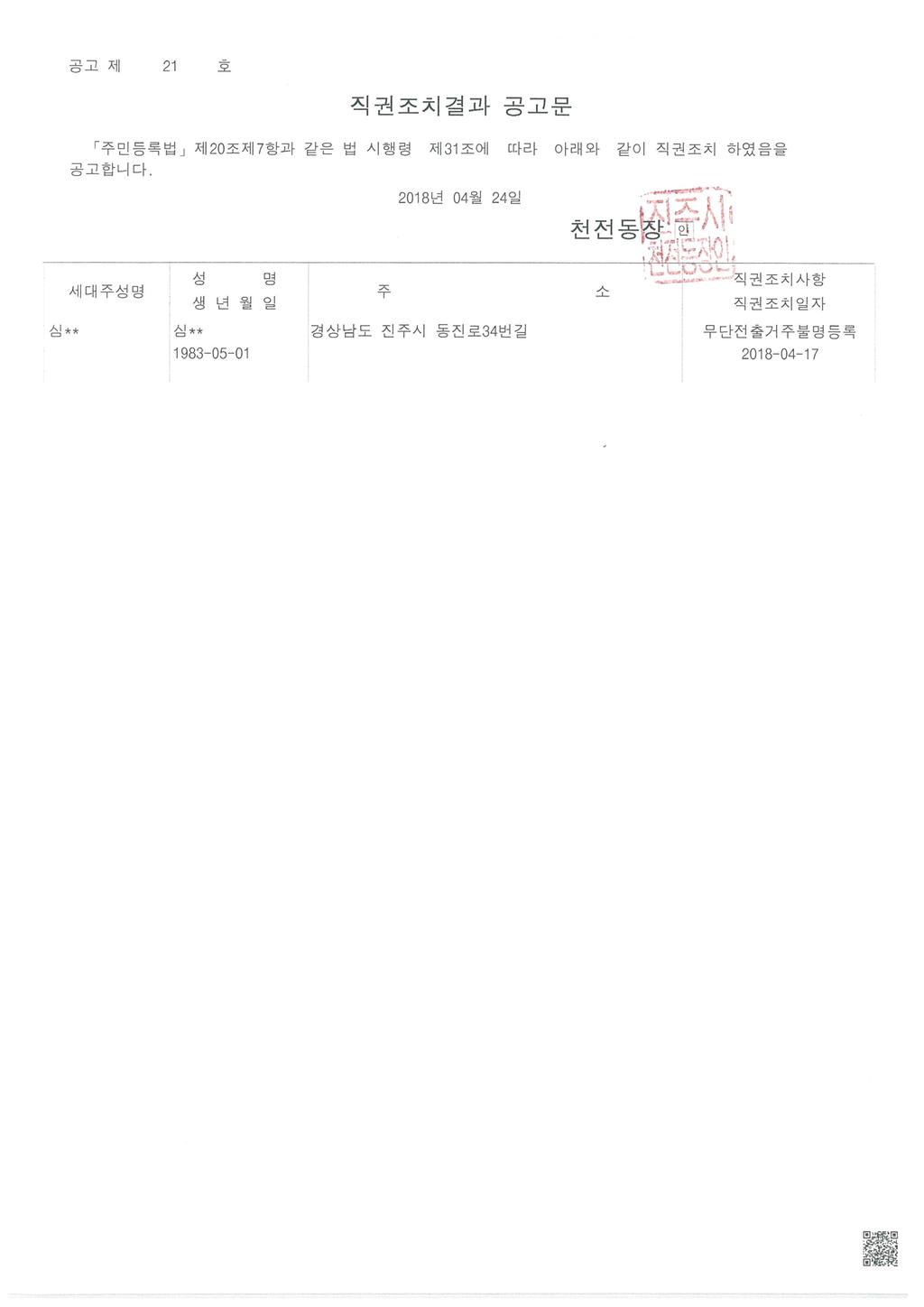 주민등록 무단전출자 직권조치 공고
