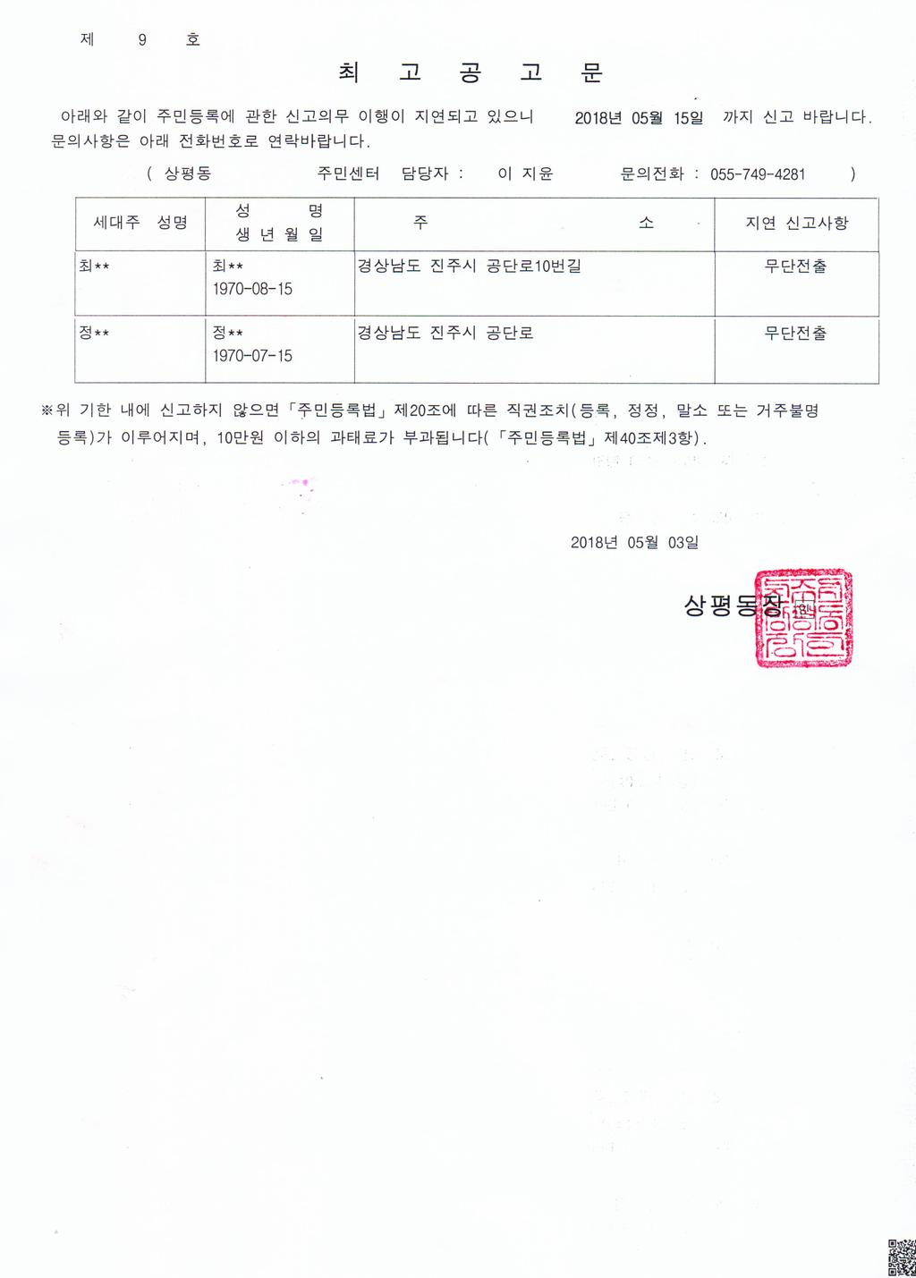 주민등록 무단전출자에 대한 최고공고문