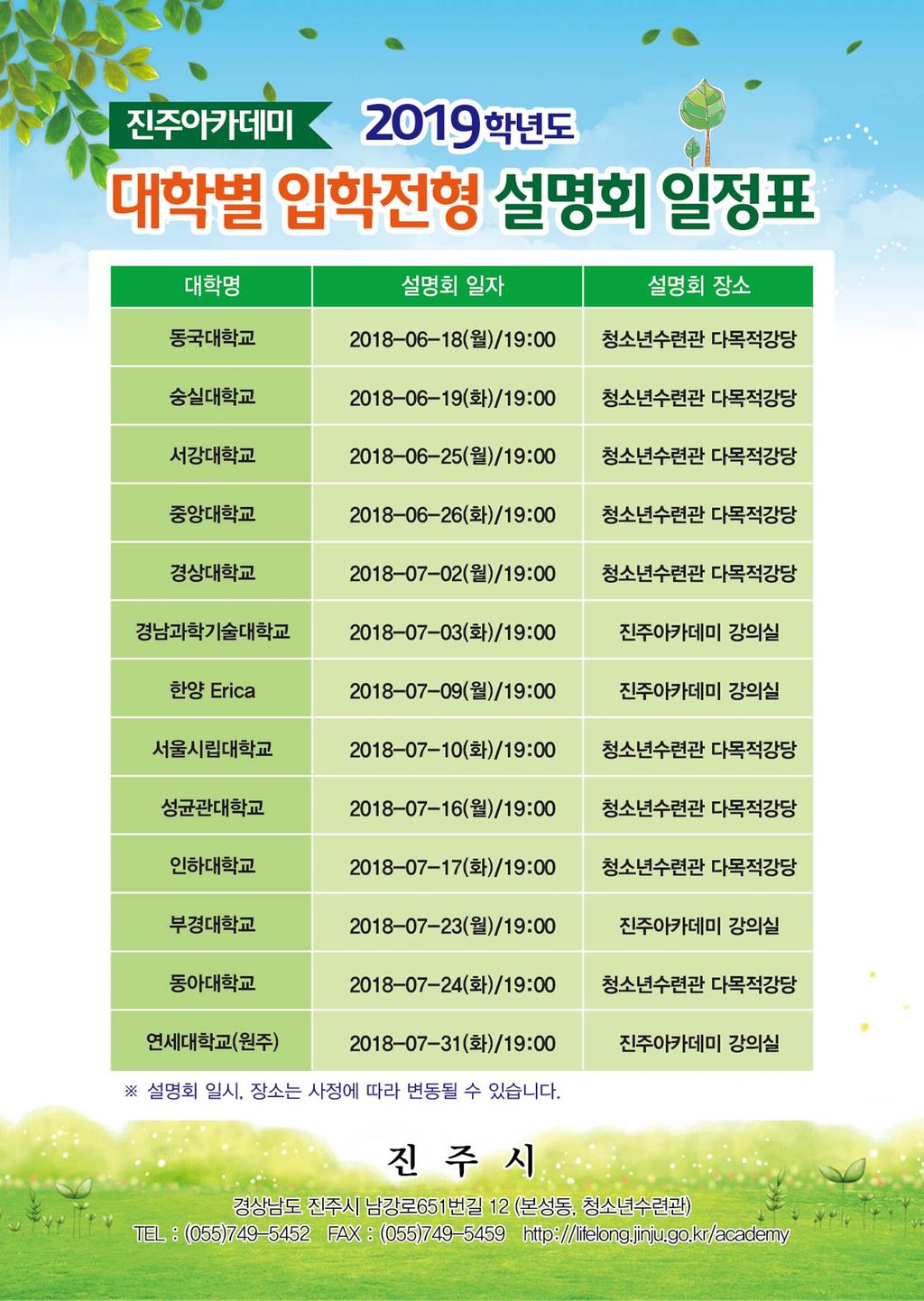 진주아카데미 2019학년도 대학별 입학전형 설명회 홍보물