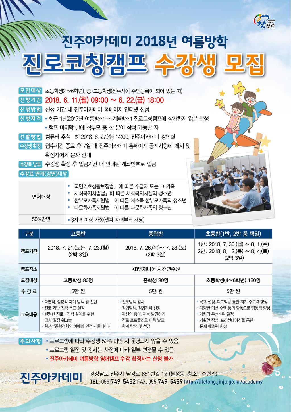2018년 진주아카데미 여름방학 진로코칭캠프 수강생 모집