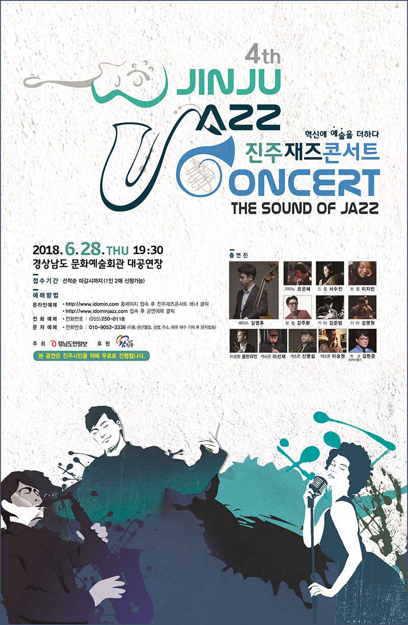 진주재즈콘서트 포스터