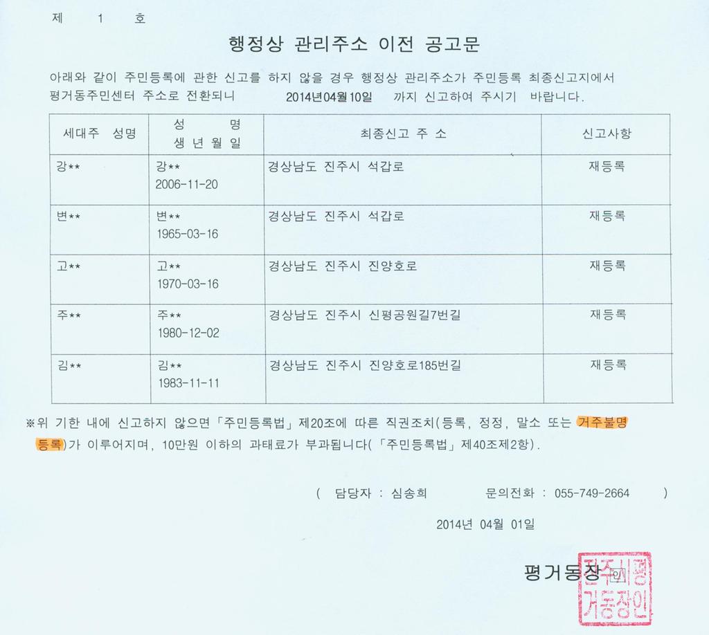거주불명자 행정상 관리주소 이전 공고(1차)