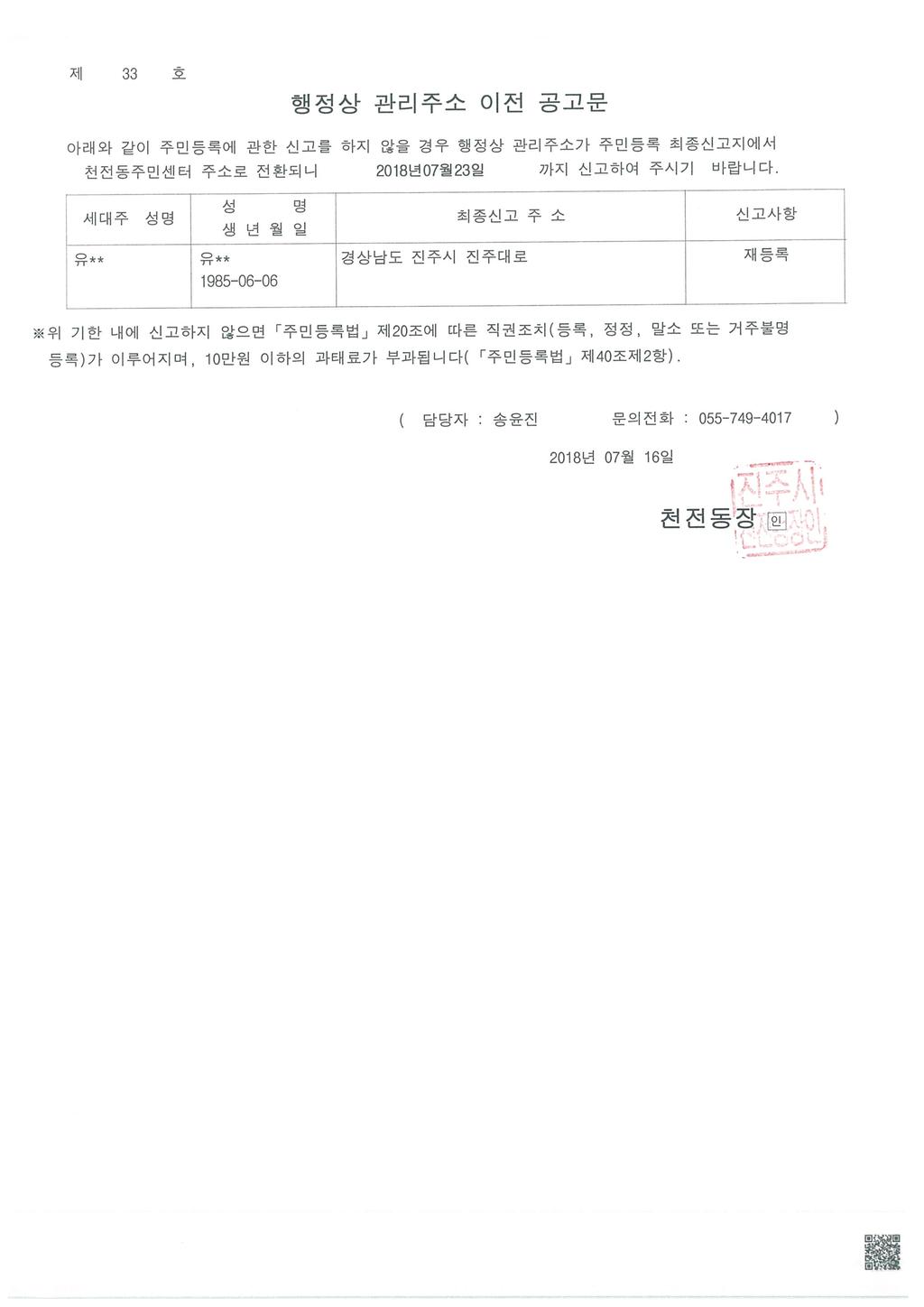 직권거주불명등록 및 행정상관리주소이전공고(1차)