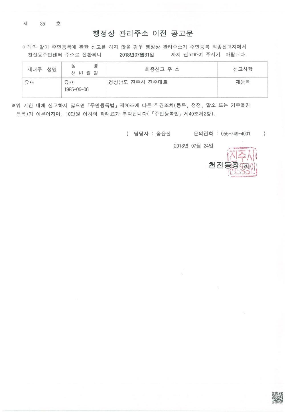 직권거주불명등록 및 행정상관리주소이전공고(2차)