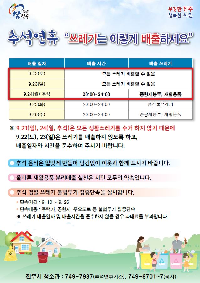 추석연휴 쓰레기 배출방법