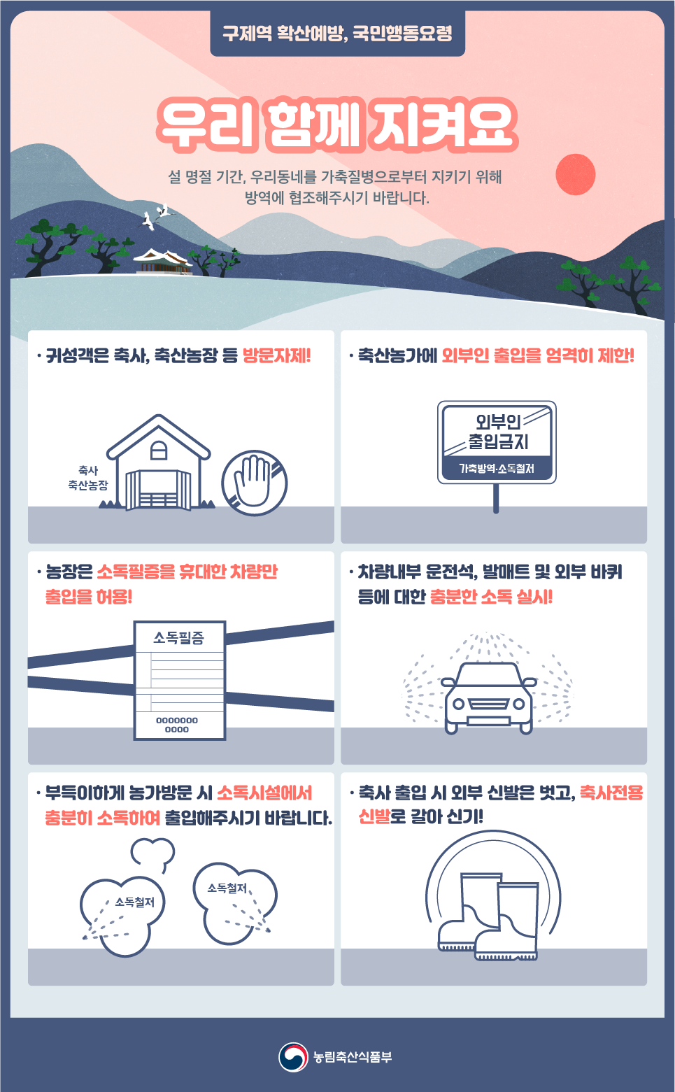 구제역 확산예방 국민행동 요령