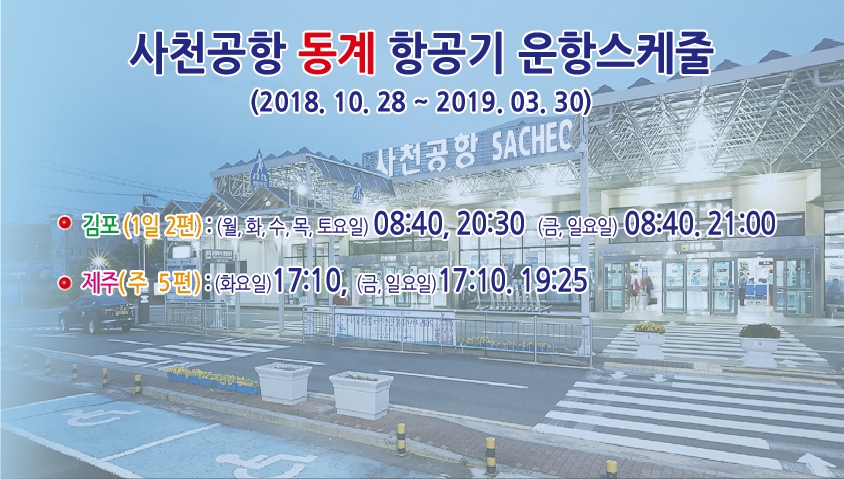동계운항스케쥴